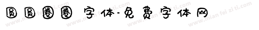 圆圆圈圈 字体字体转换